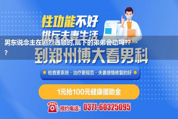 男东说念主在剧烈通顺时,底下的弟
             </div>
        </div>

                <div class=