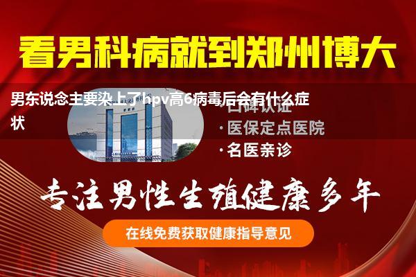 男东说念主要染上了hpv高6病毒后会有什么症状