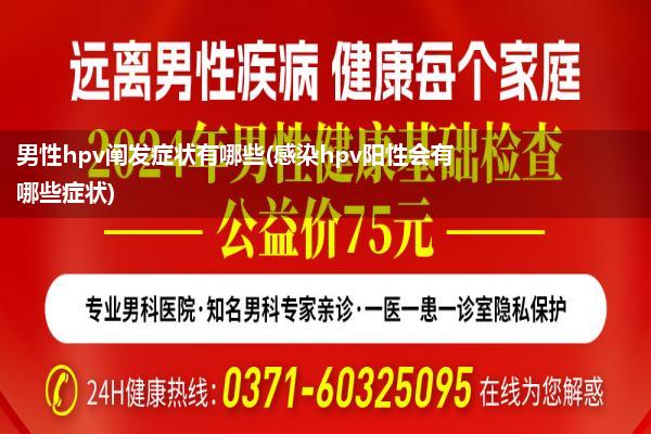 男性hpv阐发症状有哪些(感染hpv阳性会有哪些症状)