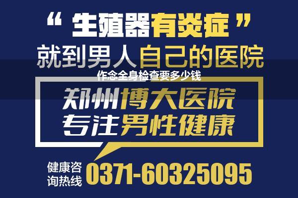 作念全身检查要多少钱