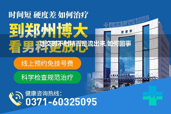 性交时不射精而是流出来,如何回事