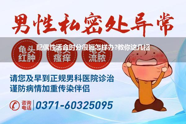配偶性活命时分很短怎样办?教你这几招