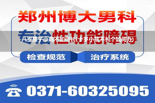 八岁孩子小鸡不如何长(十岁小孩不长个如何办)