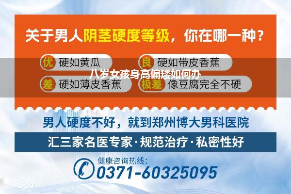 八岁女孩身高偏矮如何办