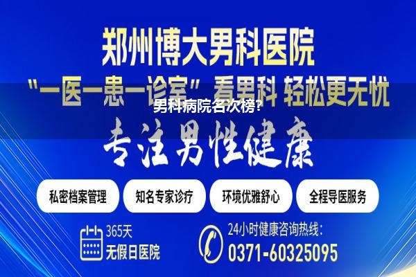 男科病院名次榜?