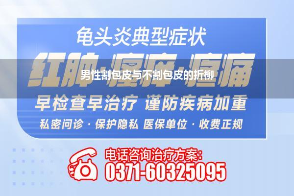 男性割包皮与不割包皮的折柳