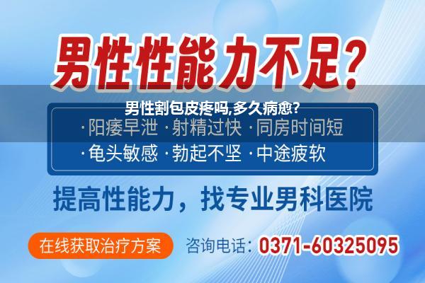 男性割包皮疼吗,多久病愈?