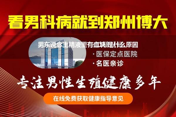 男东说念主精液里有血块,是什么原因
