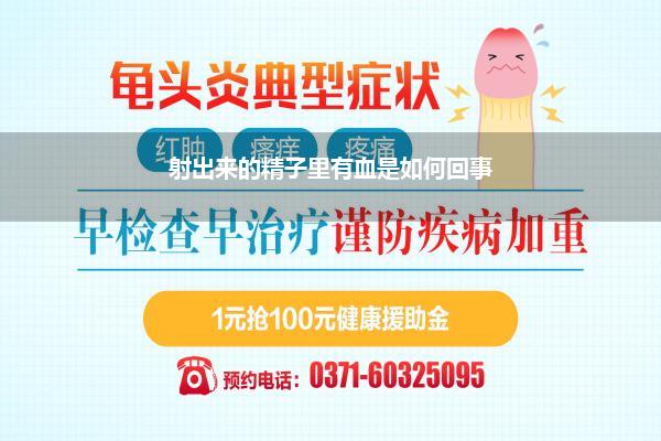 射出来的精子里有血是如何回事