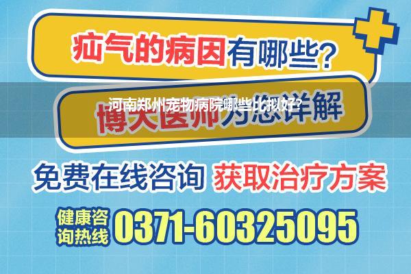 河南郑州宠物病院哪些比拟好?
