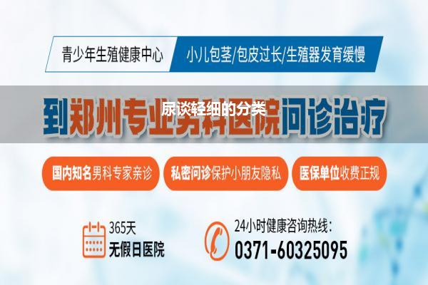 尿谈轻细的分类