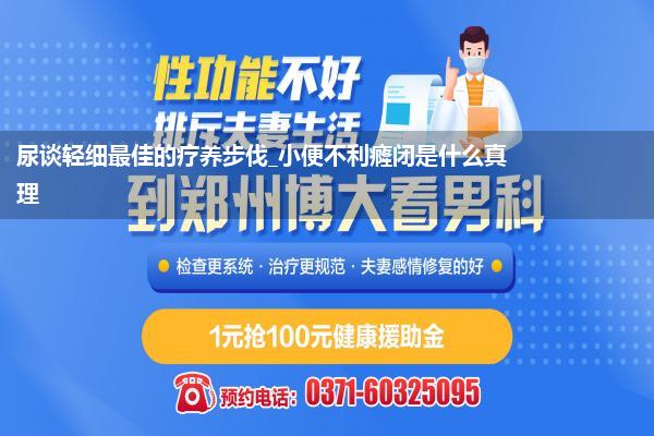 尿谈轻细最佳的疗养步伐_小便不利癃闭是什么真理