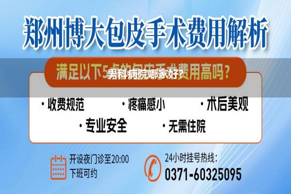 男科病院哪家好?