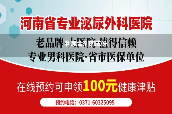 利尿合剂的成份