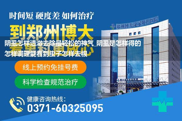阴虱怎样透澈去除最轻松的神气_阴虱是怎样得的怎样调理能看到虫子怎样去根