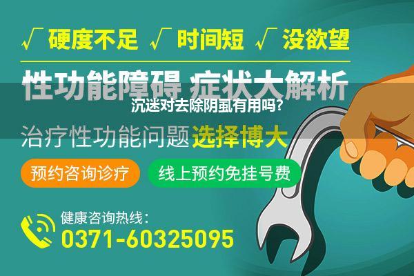 沉迷对去除阴虱有用吗?