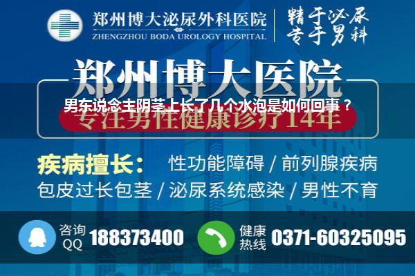 男东说念主阴茎上长了几个水泡是如何回事 ?