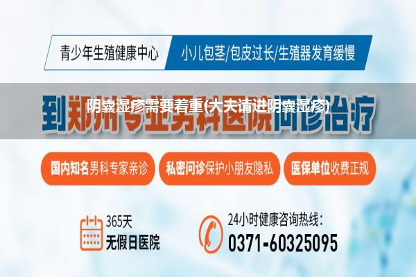 阴囊湿疹需要着重(大夫请进阴囊湿疹)