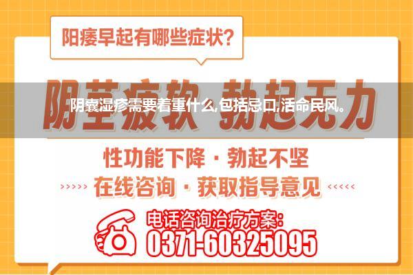 阴囊湿疹需要着重什么,包括忌口,活命民风。