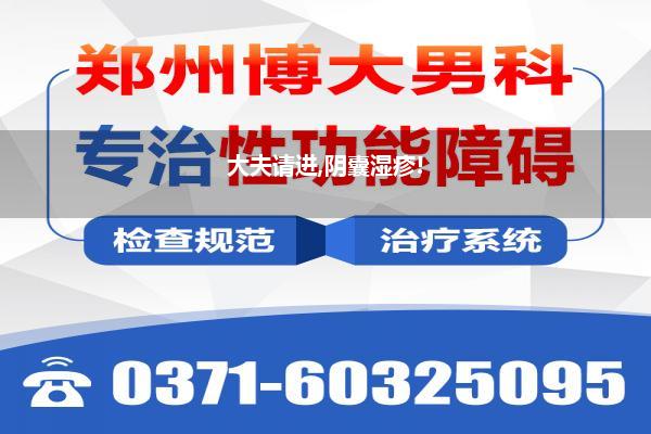 大夫请进,阴囊湿疹!