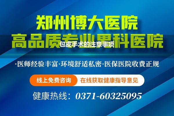包皮手术的注意事项
