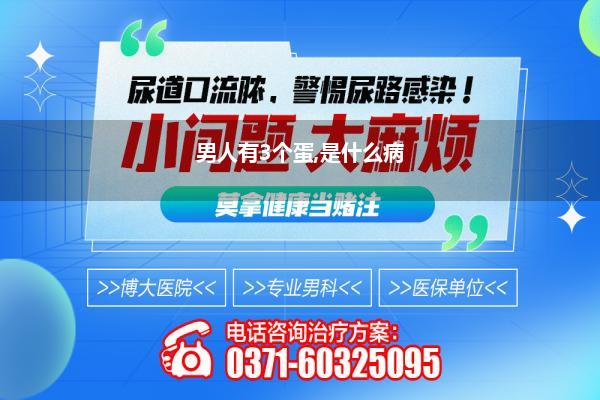 男人有3个蛋,是什么病