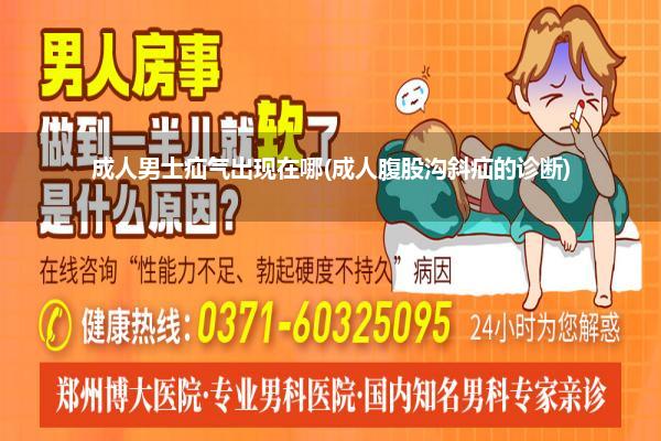 成人男士疝气出现在哪(成人腹股沟斜疝的诊断)