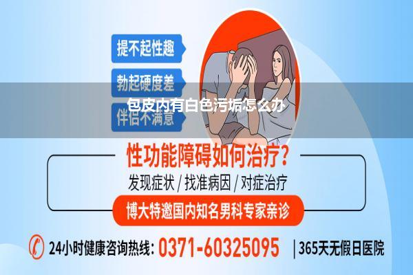 包皮内有白色污垢怎么办