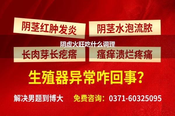 阴虚火旺吃什么调理