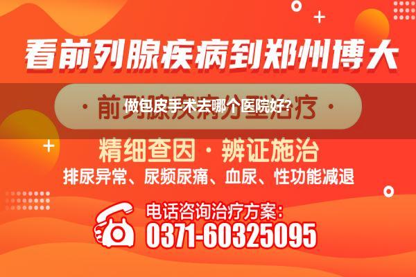 做包皮手术去哪个医院好?