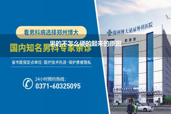 男的不怎么硬的起来的原因