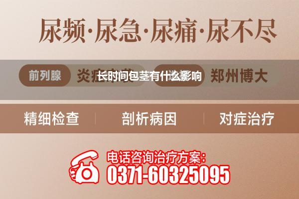 长时间包茎有什么影响