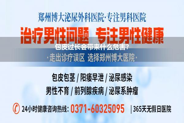 包皮过长会带来什么危害?