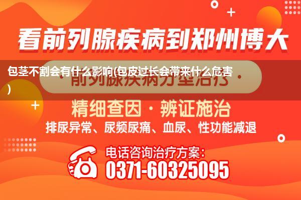 包茎不割会有什么影响(包皮过长会带来什么危害)