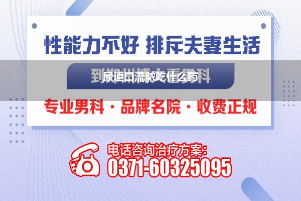 尿道口流脓吃什么药