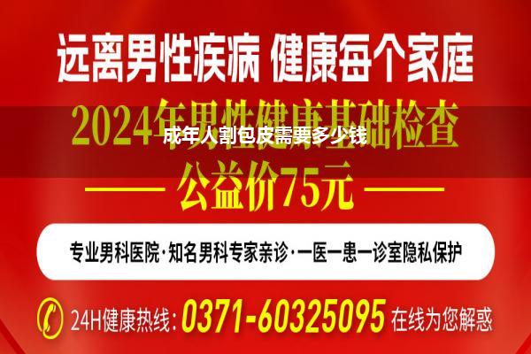 成年人割包皮需要多少钱