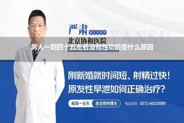 男人一到四十五左右没有性功能是什么原因
