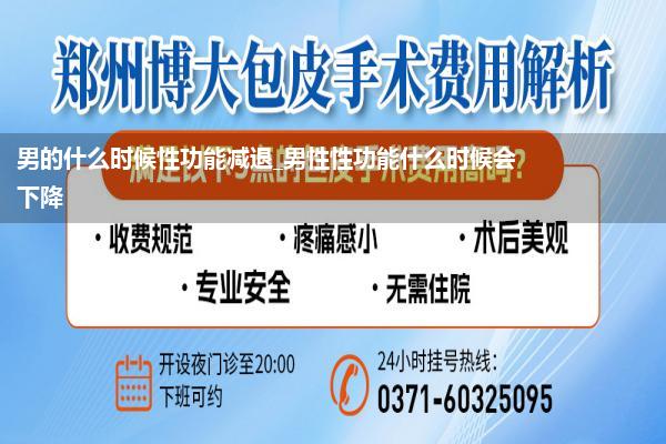 男的什么时候性功能减退_男性性功能什么时候会下降
