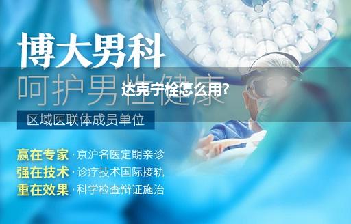 达克宁栓怎么用?