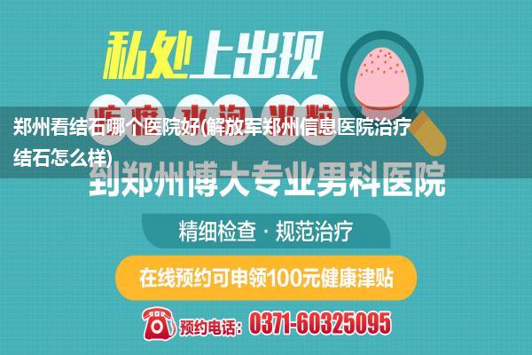 郑州看结石哪个医院好(解放军郑州信息医院治疗结石怎么样)