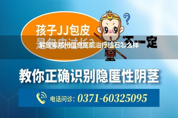 解放军郑州信息医院治疗结石怎么样