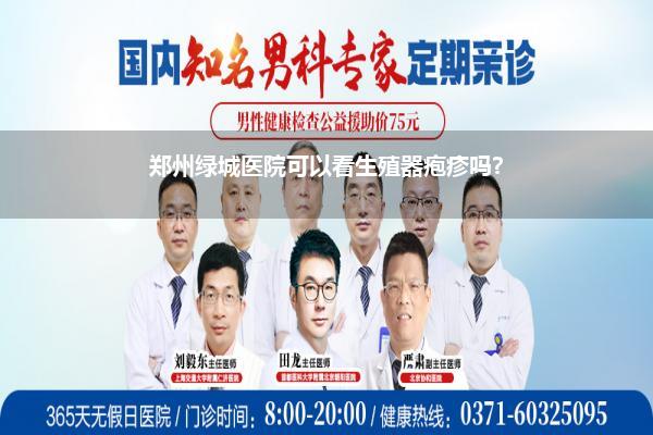 郑州绿城医院可以看生殖器疱疹吗?