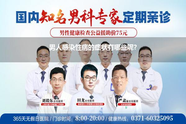 男人感染性病的症状有哪些呢?
