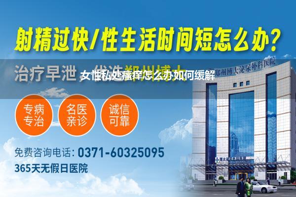 女性私处瘙痒怎么办如何缓解