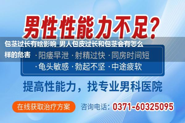 包茎过长有啥影响_男人包皮过长和包茎会有怎么样的危害