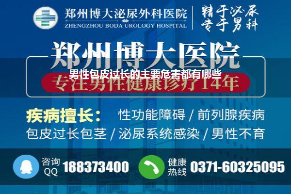 男性包皮过长的主要危害都有哪些
