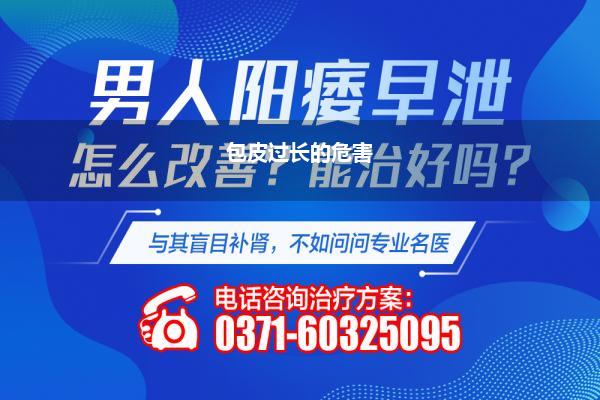 包皮过长的危害