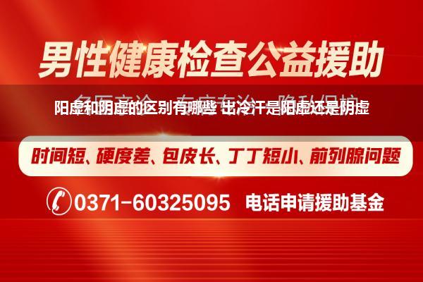 阳虚和阴虚的区别有哪些 出冷汗是阳虚还是阴虚