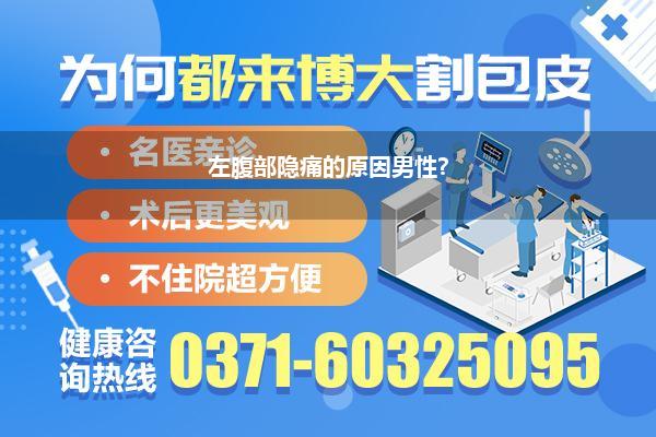 左腹部隐痛的原因男性?