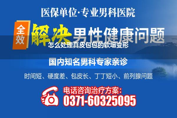 怎么处理真皮包包的软塌变形